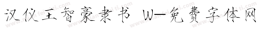汉仪王智豪隶书 W字体转换